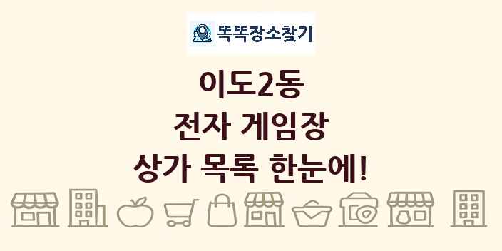 이도2동 전자 게임장 상가 목록 및 정보