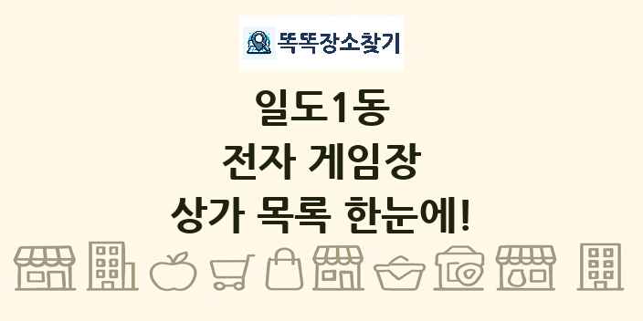 일도1동 전자 게임장 상가 목록 및 정보