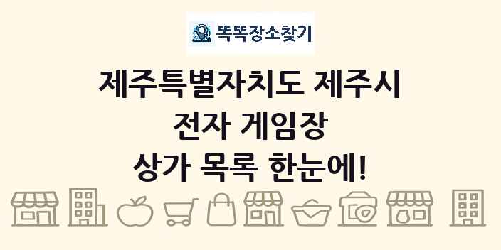 제주특별자치도 제주시 전자 게임장 상가 목록 및 정보