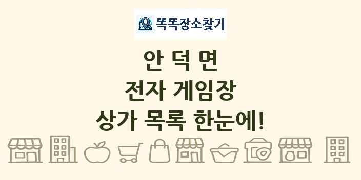 안덕면 전자 게임장 상가 목록 및 정보