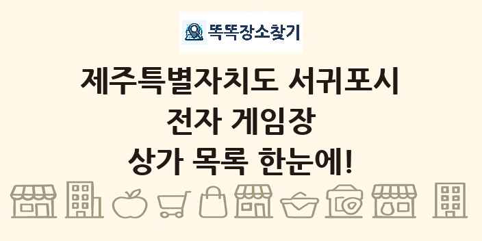 제주특별자치도 서귀포시 전자 게임장 상가 목록 및 정보