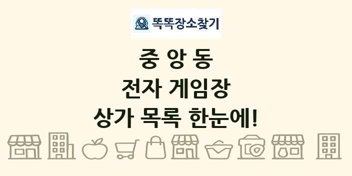 중앙동 전자 게임장 상가 목록 및 정보