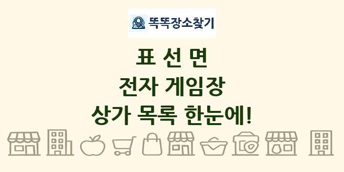 표선면 전자 게임장 상가 목록 및 정보