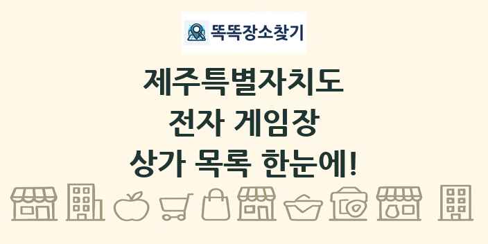 제주특별자치도 전자 게임장 상가 목록 및 정보
