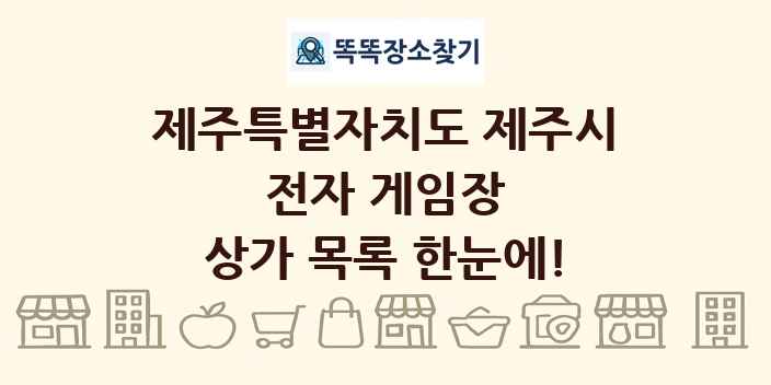 제주특별자치도 제주시 전자 게임장 상가 목록 및 정보