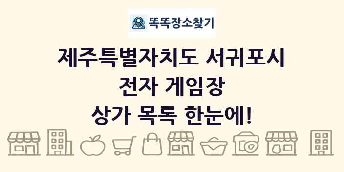 제주특별자치도 서귀포시 전자 게임장 상가 목록 및 정보