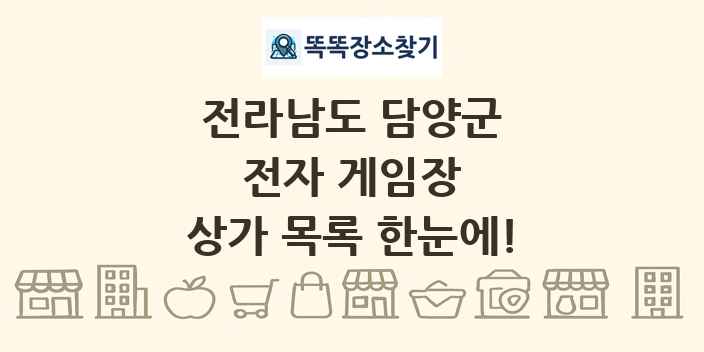 전라남도 담양군 전자 게임장 상가 목록 및 정보