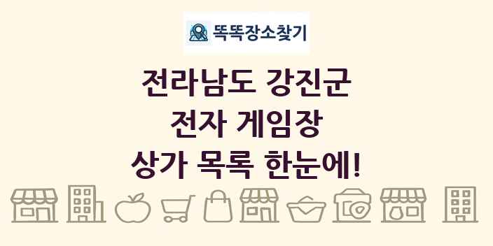 전라남도 강진군 전자 게임장 상가 목록 및 정보