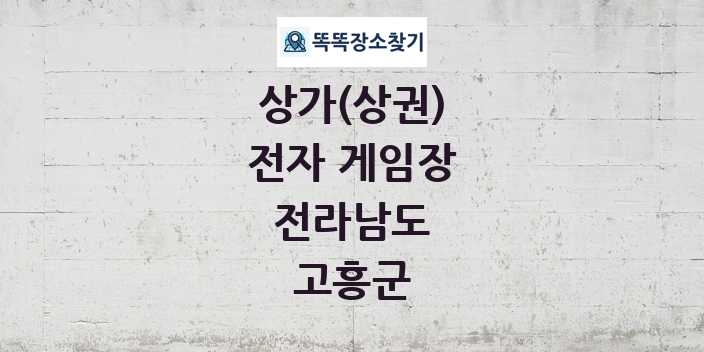 전라남도 고흥군 전자 게임장 상가 목록 및 정보
