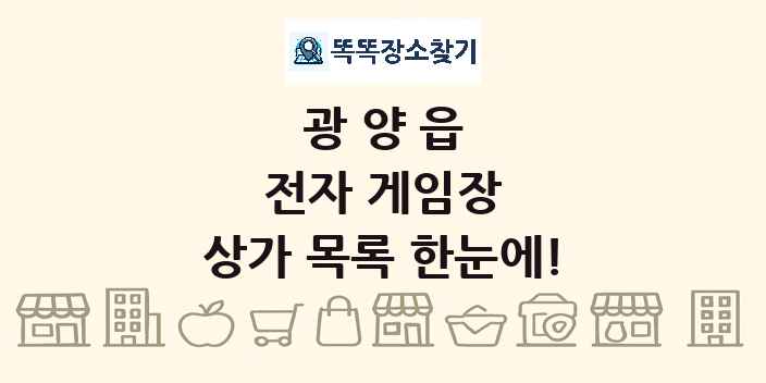 광양읍 전자 게임장 상가 목록 및 정보