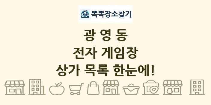 광영동 전자 게임장 상가 목록 및 정보