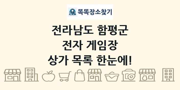 전라남도 함평군 전자 게임장 상가 목록 및 정보