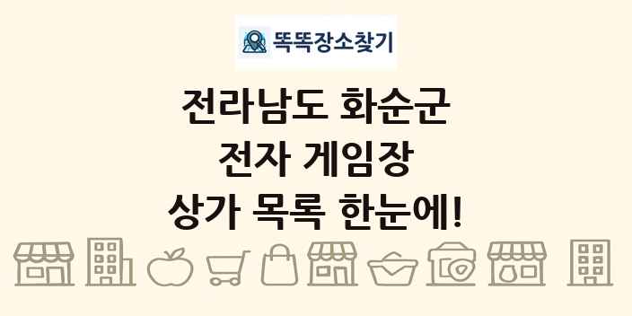 전라남도 화순군 전자 게임장 상가 목록 및 정보