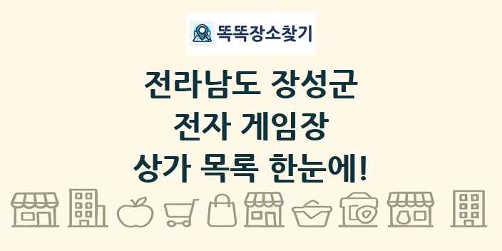 전라남도 장성군 전자 게임장 상가 목록 및 정보