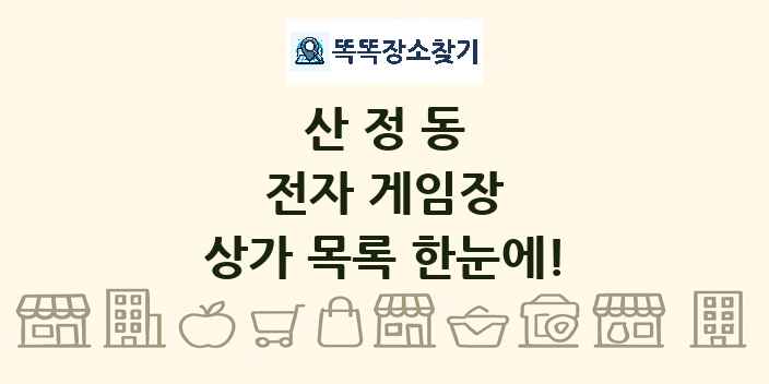 산정동 전자 게임장 상가 목록 및 정보