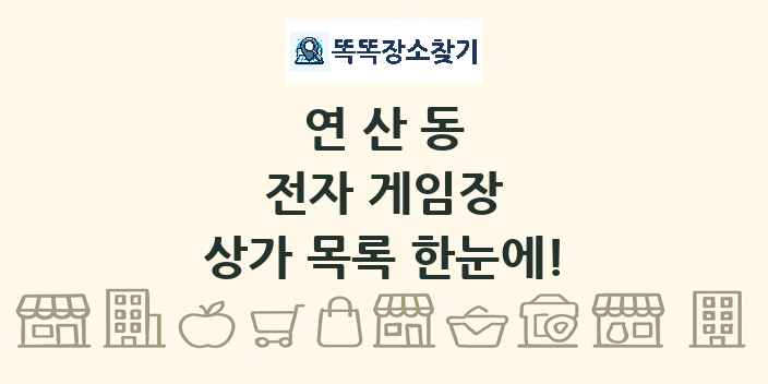 연산동 전자 게임장 상가 목록 및 정보