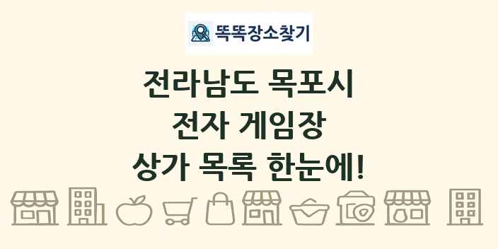 전라남도 목포시 전자 게임장 상가 목록 및 정보