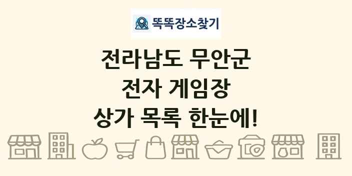 전라남도 무안군 전자 게임장 상가 목록 및 정보