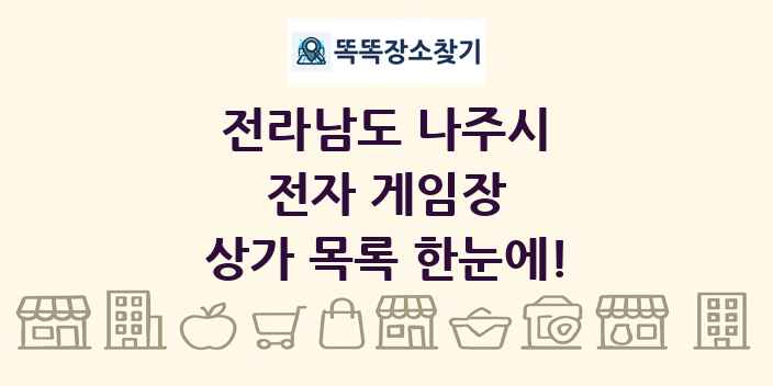 전라남도 나주시 전자 게임장 상가 목록 및 정보