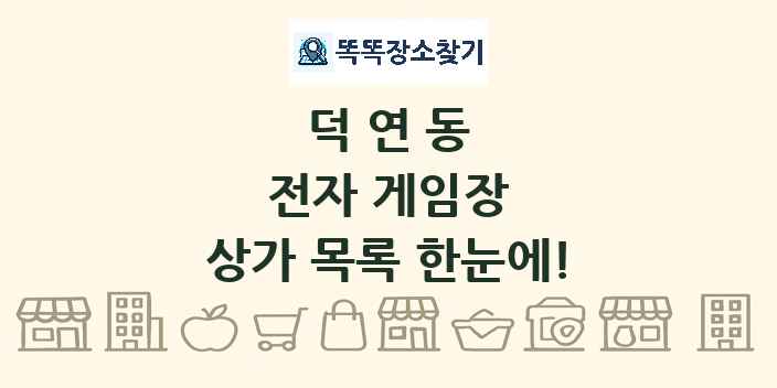 덕연동 전자 게임장 상가 목록 및 정보