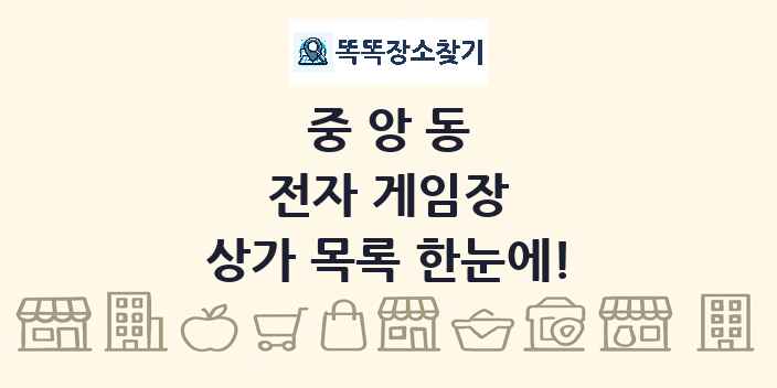 중앙동 전자 게임장 상가 목록 및 정보