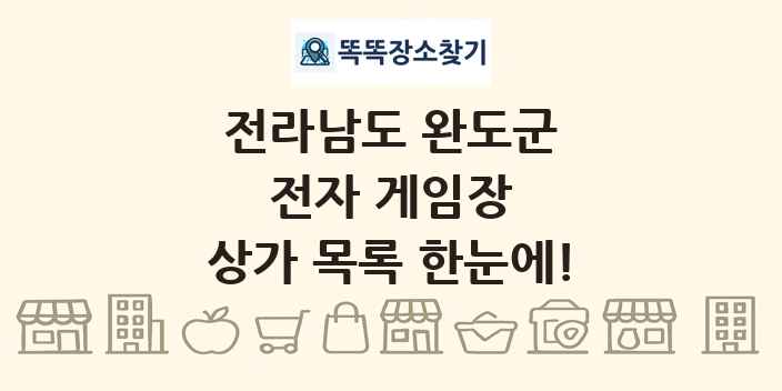 전라남도 완도군 전자 게임장 상가 목록 및 정보
