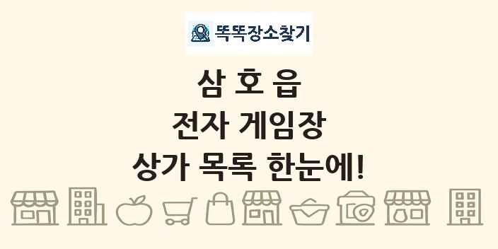 삼호읍 전자 게임장 상가 목록 및 정보