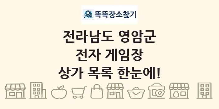 전라남도 영암군 전자 게임장 상가 목록 및 정보