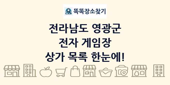 전라남도 영광군 전자 게임장 상가 목록 및 정보