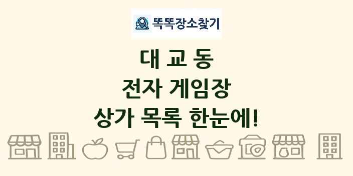대교동 전자 게임장 상가 목록 및 정보
