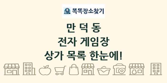 만덕동 전자 게임장 상가 목록 및 정보