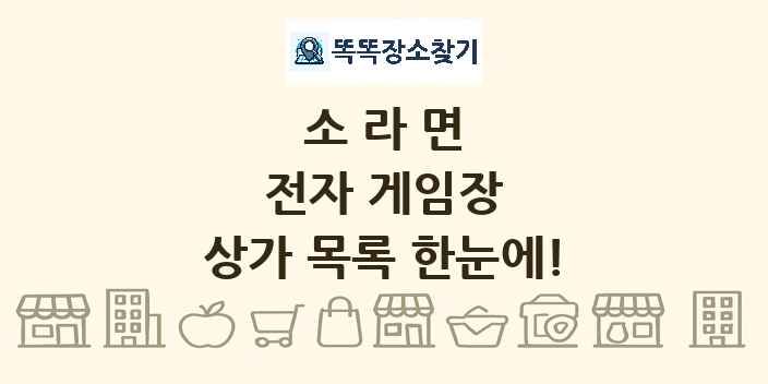 소라면 전자 게임장 상가 목록 및 정보