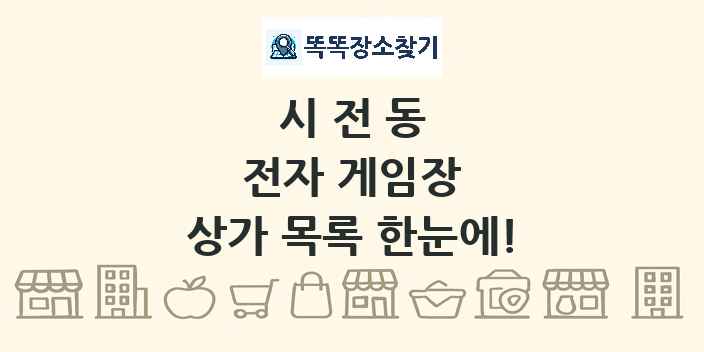 시전동 전자 게임장 상가 목록 및 정보