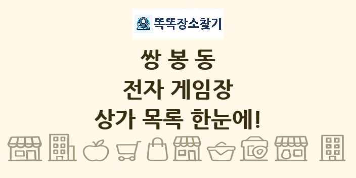 쌍봉동 전자 게임장 상가 목록 및 정보