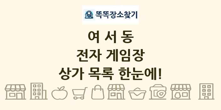 여서동 전자 게임장 상가 목록 및 정보