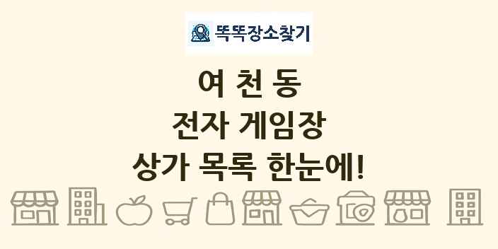 여천동 전자 게임장 상가 목록 및 정보