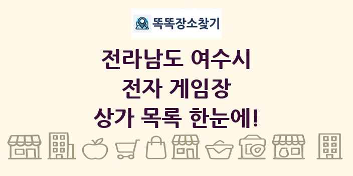 전라남도 여수시 전자 게임장 상가 목록 및 정보