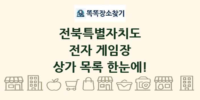 전북특별자치도 전자 게임장 상가 목록 및 정보