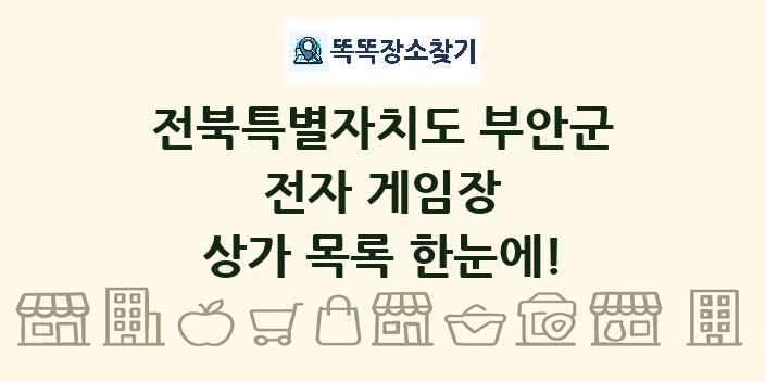 전북특별자치도 부안군 전자 게임장 상가 목록 및 정보