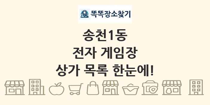송천1동 전자 게임장 상가 목록 및 정보