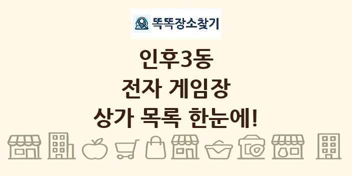 인후3동 전자 게임장 상가 목록 및 정보