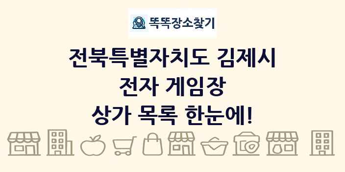 전북특별자치도 김제시 전자 게임장 상가 목록 및 정보