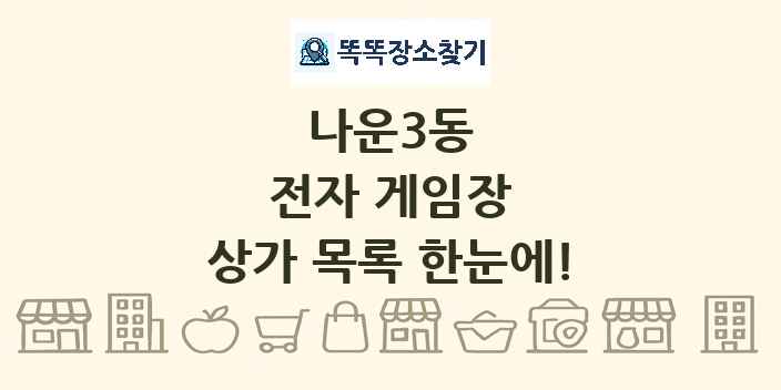 나운3동 전자 게임장 상가 목록 및 정보