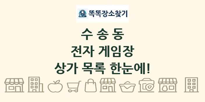 수송동 전자 게임장 상가 목록 및 정보