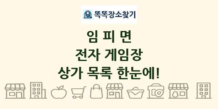 임피면 전자 게임장 상가 목록 및 정보