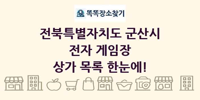 전북특별자치도 군산시 전자 게임장 상가 목록 및 정보