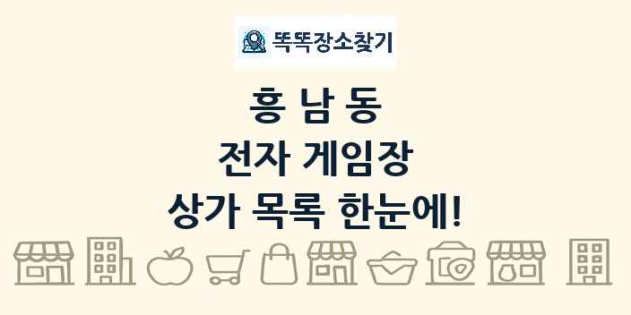 흥남동 전자 게임장 상가 목록 및 정보