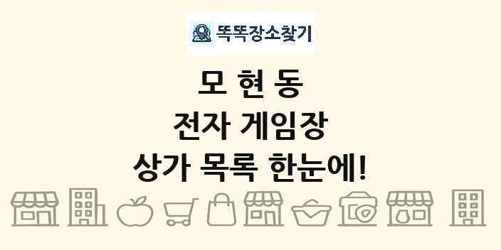 모현동 전자 게임장 상가 목록 및 정보