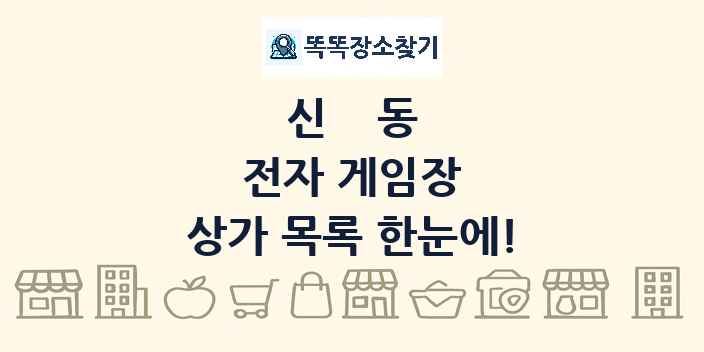 신동 전자 게임장 상가 목록 및 정보