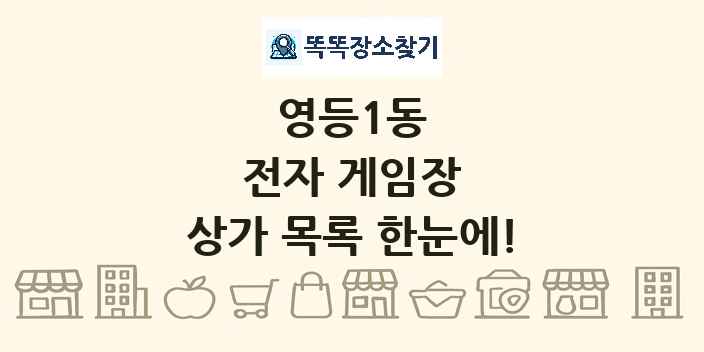 영등1동 전자 게임장 상가 목록 및 정보